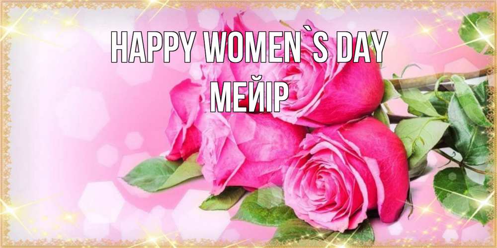 Greetings card с именем, МЕЙІР happy women`s day открытка с розами на международный женский день Greetings with text for free download 